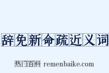 辞免新命疏近义词是什么意思的图片